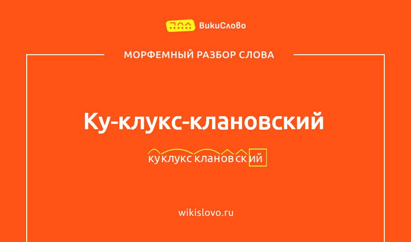 Морфемный разбор слова ку-клукс-клановский