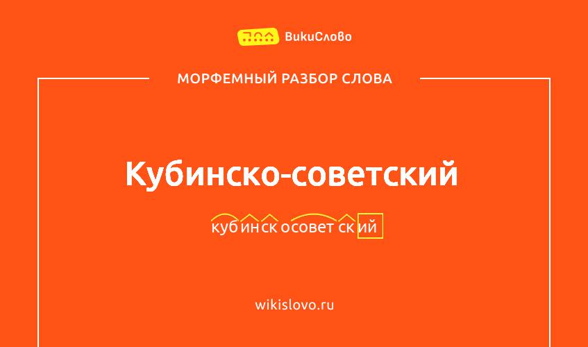 Морфемный разбор слова кубинско-советский