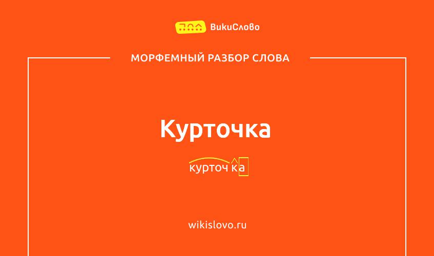 Морфемный разбор слова курточка