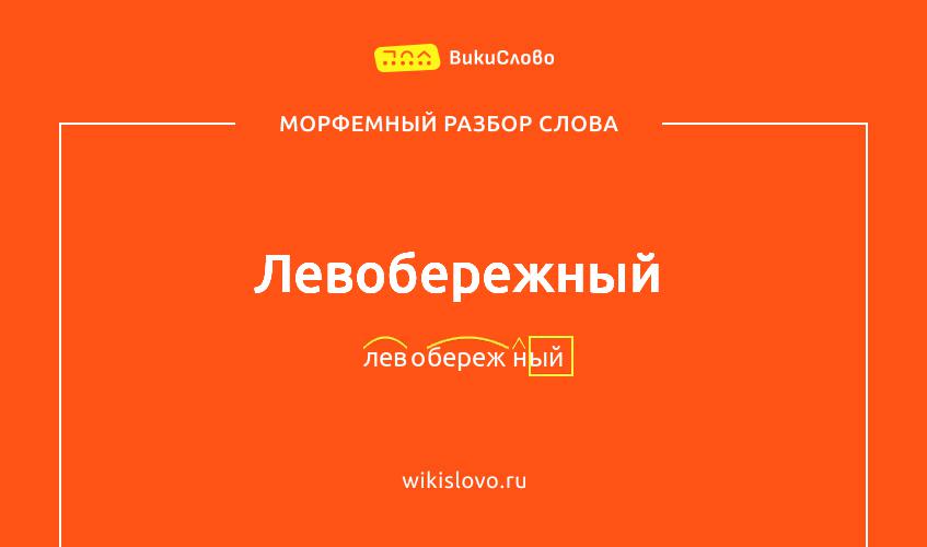 Морфемный разбор слова левобережный