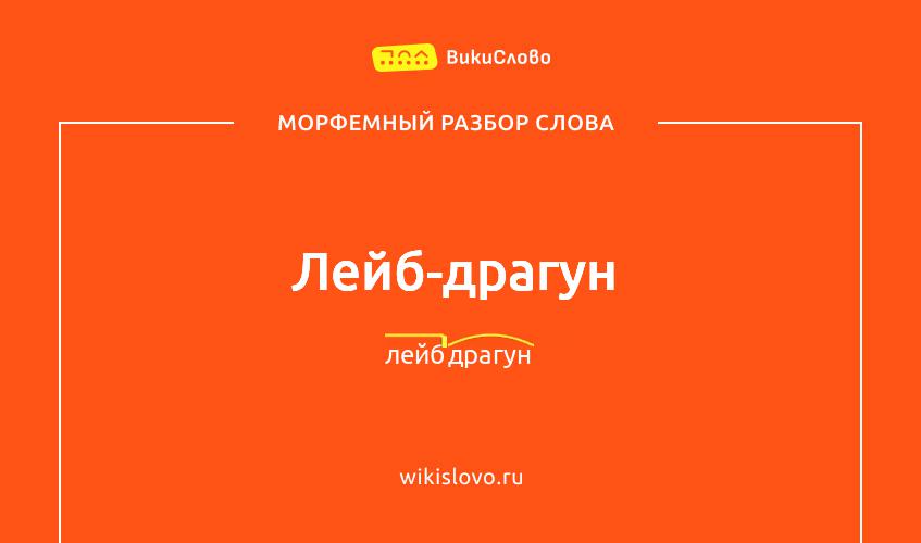 Морфемный разбор слова лейб-драгун