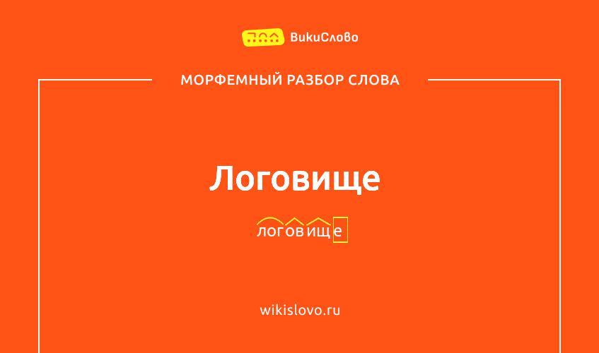 Морфемный разбор слова логовище