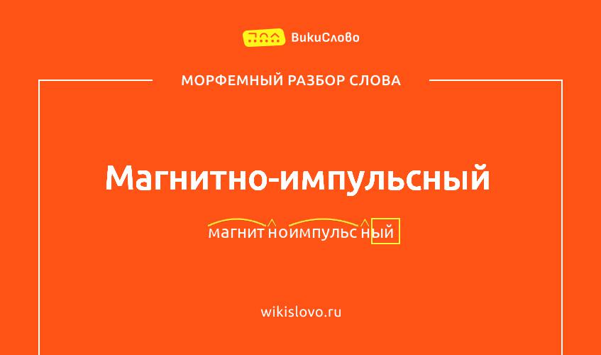 Морфемный разбор слова магнитно-импульсный