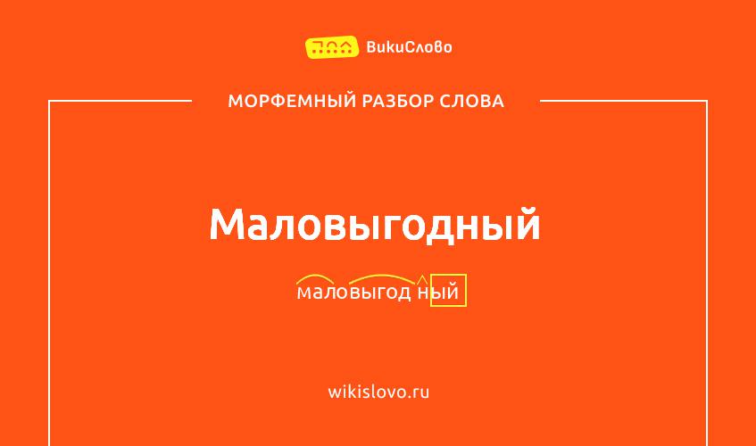 Морфемный разбор слова маловыгодный
