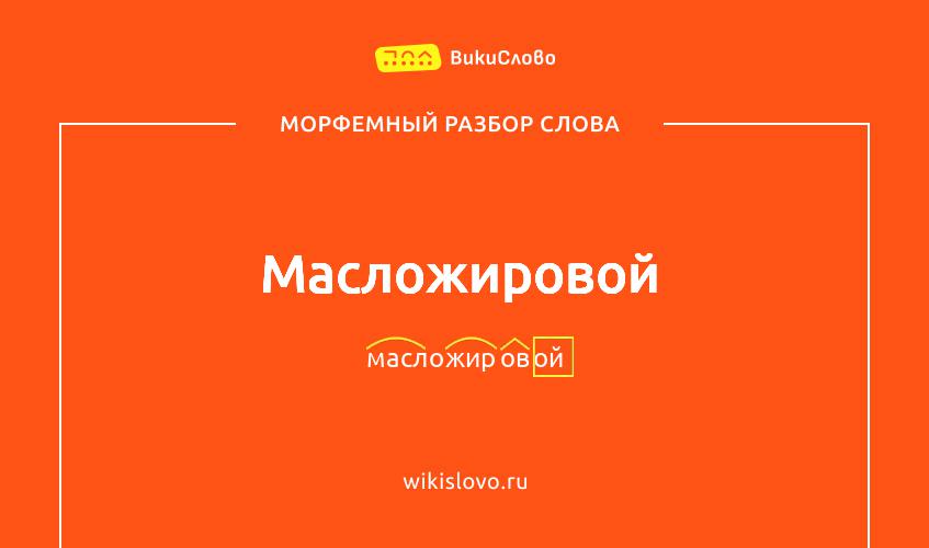 Морфемный разбор слова масложировой