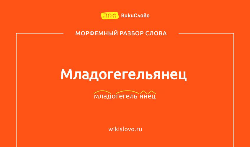 Морфемный разбор слова младогегельянец