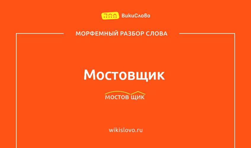 Морфемный разбор слова мостовщик