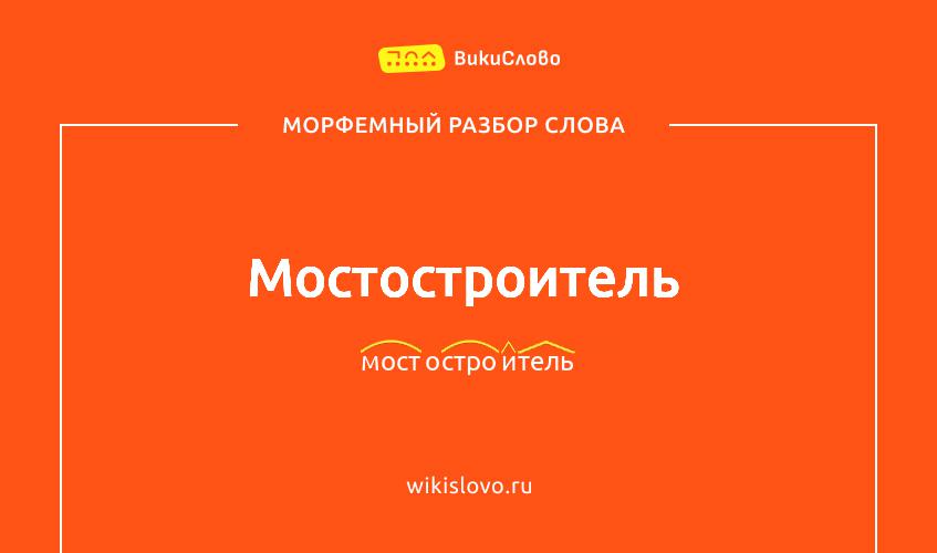 Морфемный разбор слова мостостроитель