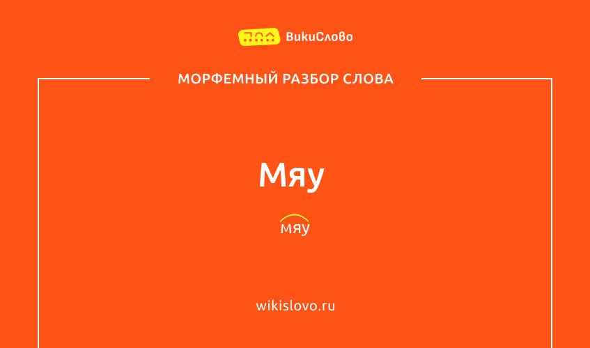 Морфемный разбор слова мяу