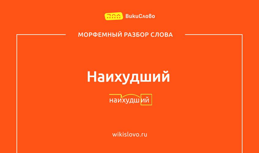 Морфемный разбор слова наихудший