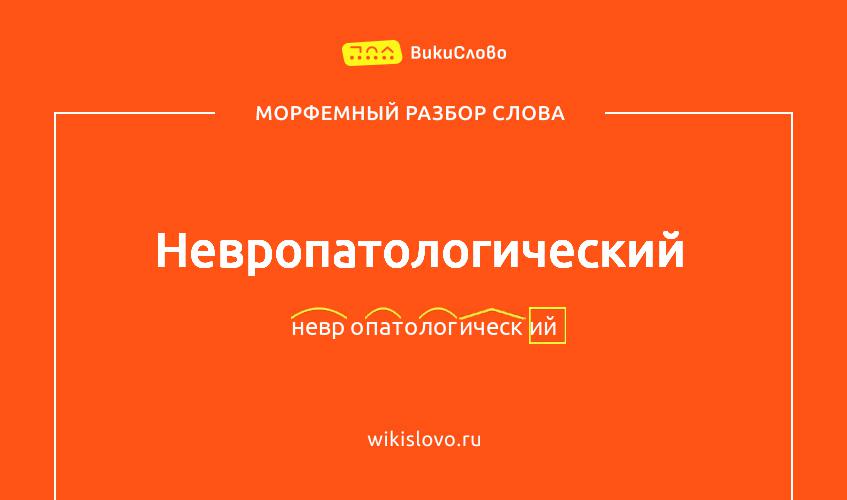 Морфемный разбор слова невропатологический