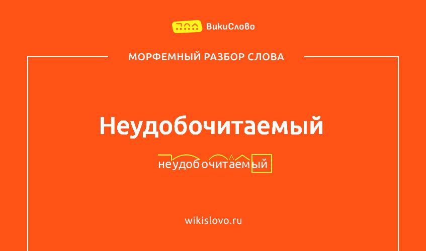 Морфемный разбор слова неудобочитаемый
