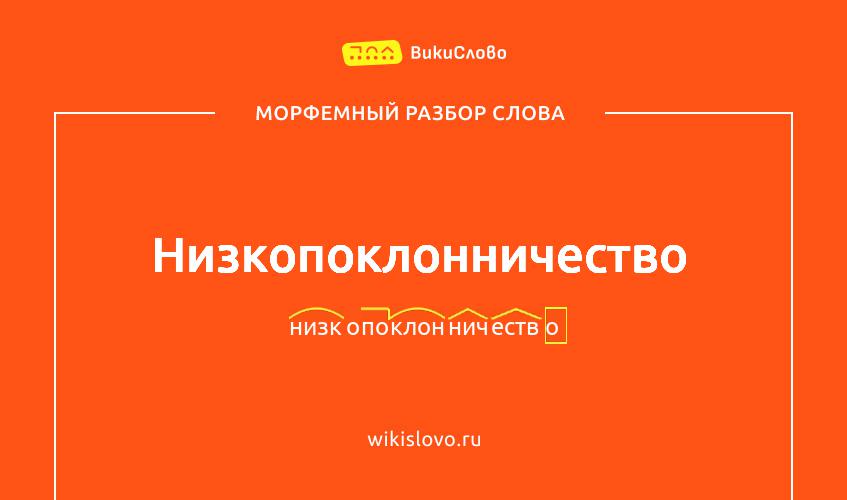 Морфемный разбор слова низкопоклонничество