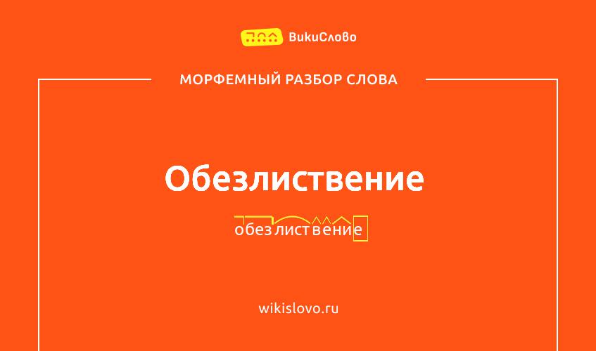 Морфемный разбор слова обезлиствение
