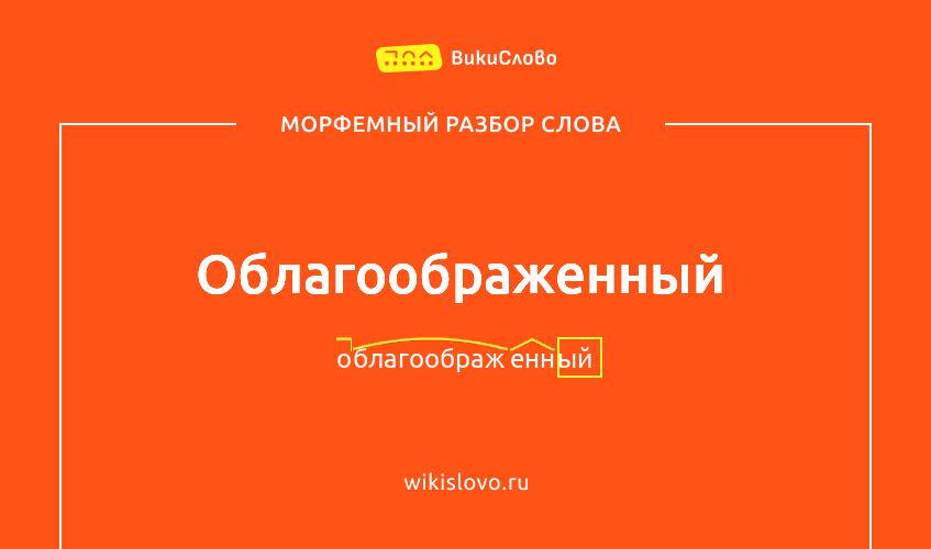 Морфемный разбор слова облагоображенный