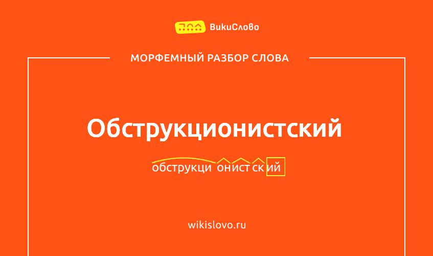 Морфемный разбор слова обструкционистский