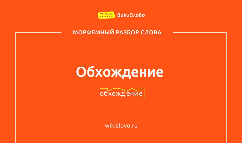 Морфемный разбор слова обхождение