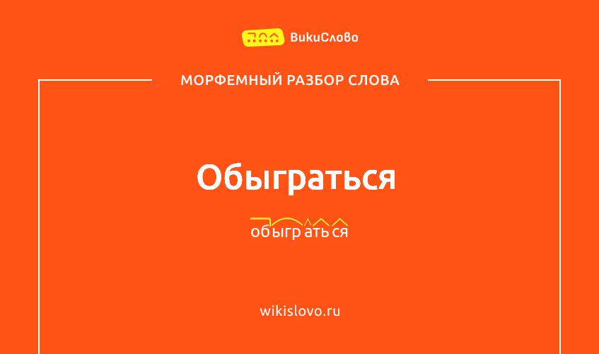 Морфемный разбор слова обыграться