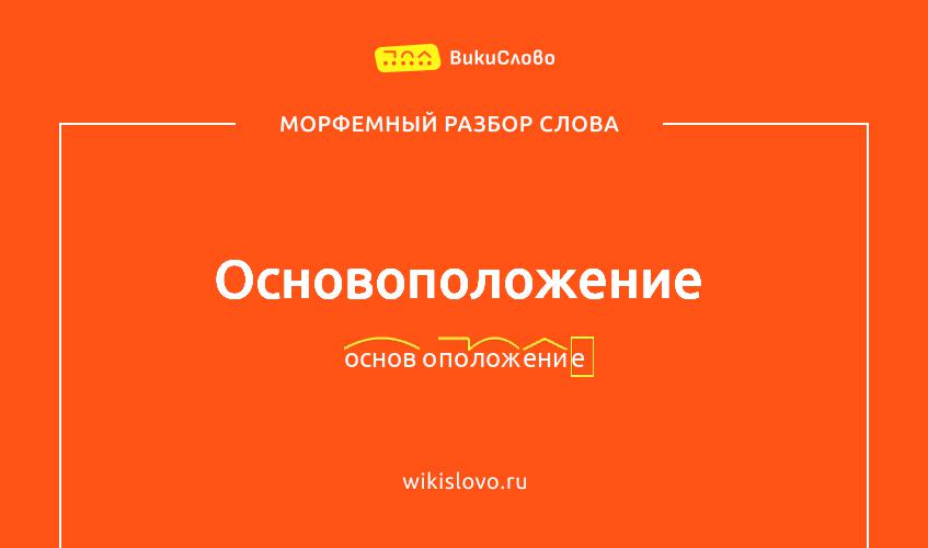 Морфемный разбор слова основоположение