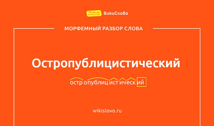 Морфемный разбор слова остропублицистический
