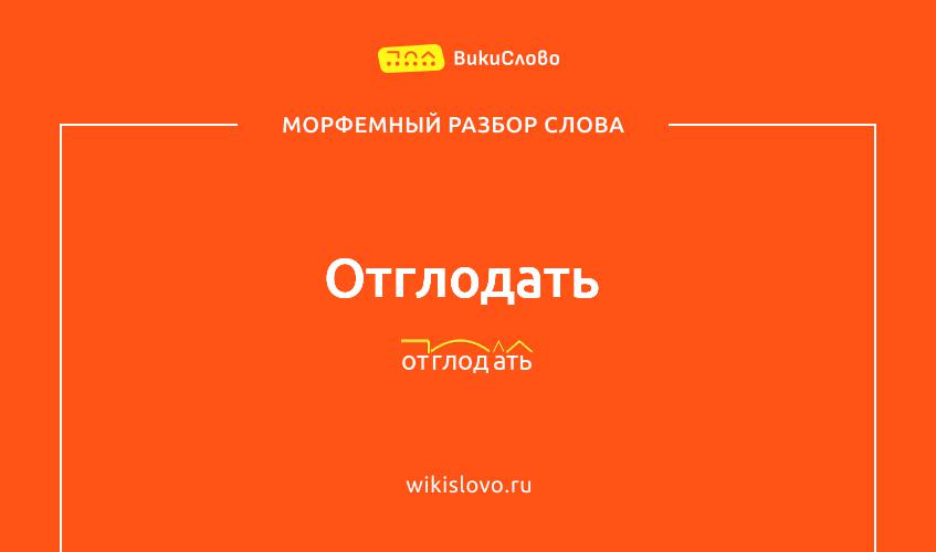Морфемный разбор слова отглодать
