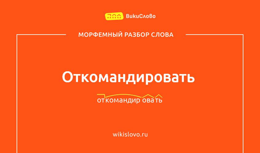 Морфемный разбор слова откомандировать
