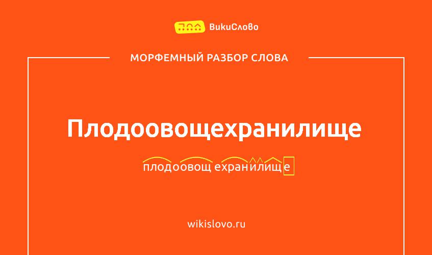 Морфемный разбор слова плодоовощехранилище