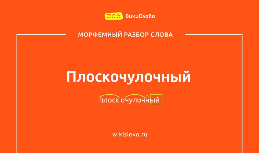 Морфемный разбор слова плоскочулочный
