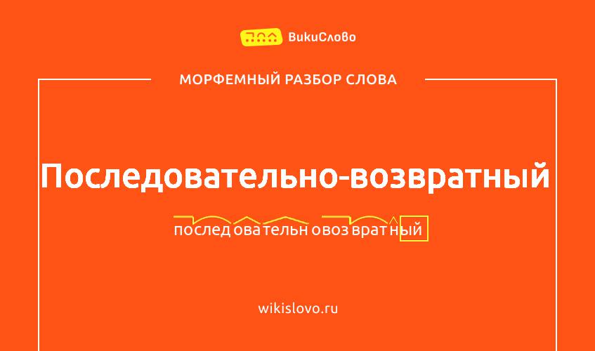 Морфемный разбор слова последовательно-возвратный