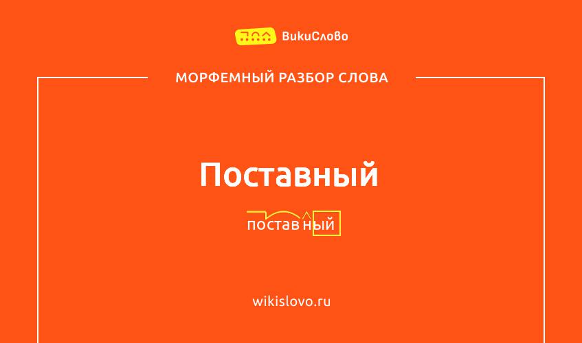 Морфемный разбор слова поставный