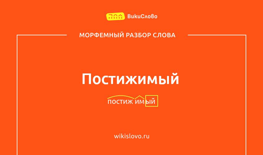 Морфемный разбор слова постижимый