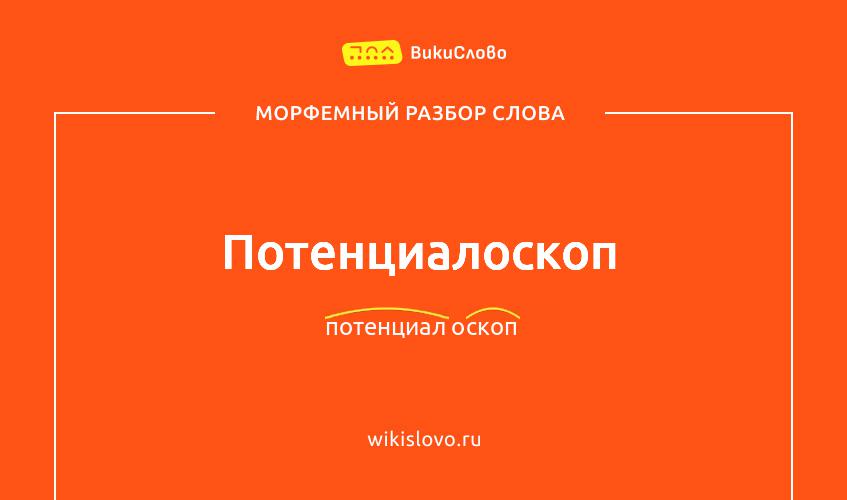 Морфемный разбор слова потенциалоскоп