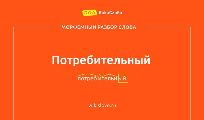 Морфемный разбор слова потребительный