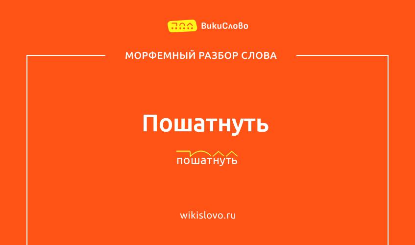 Морфемный разбор слова пошатнуть