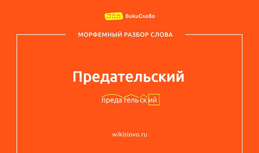 Морфемный разбор слова предательский