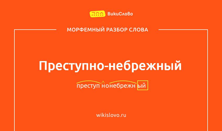 Морфемный разбор слова преступно-небрежный