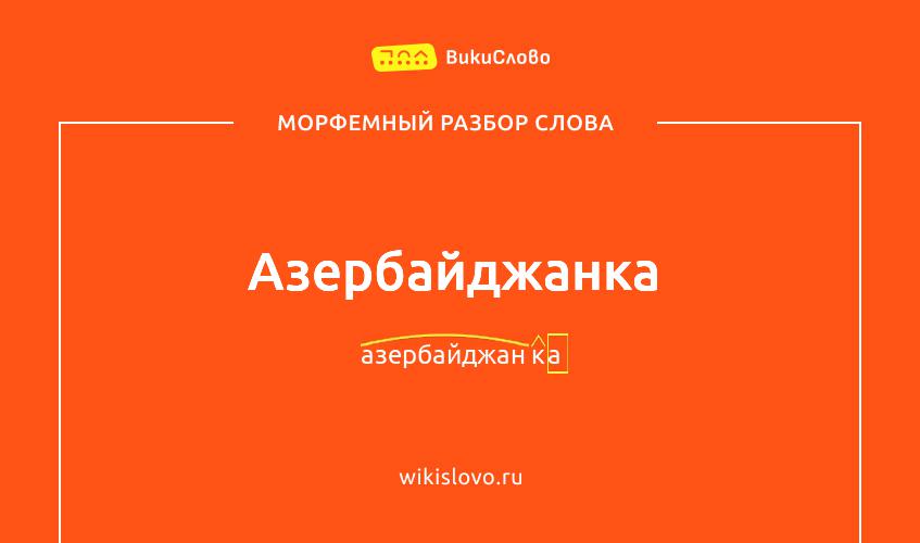 Морфемный разбор слова азербайджанка