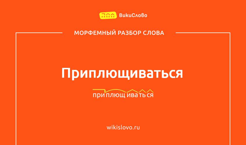 Морфемный разбор слова приплющиваться