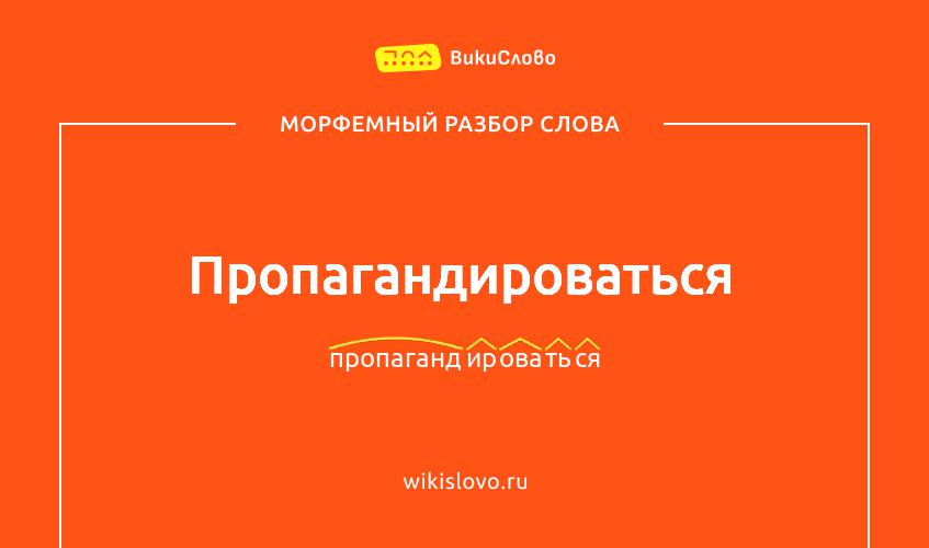 Морфемный разбор слова пропагандироваться