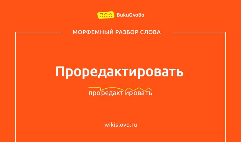 Морфемный разбор слова проредактировать