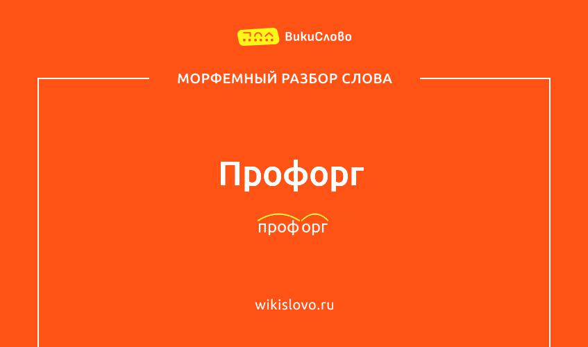 Морфемный разбор слова профорг