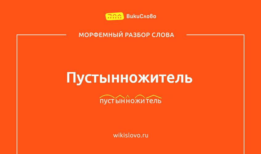Морфемный разбор слова пустынножитель