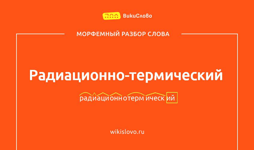 Морфемный разбор слова радиационно-термический
