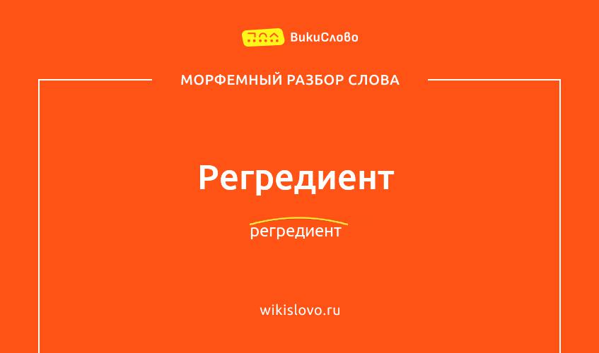 Морфемный разбор слова регредиент