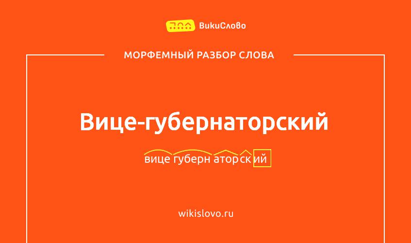 Морфемный разбор слова вице-губернаторский