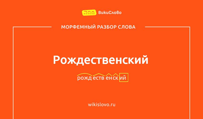 Морфемный разбор слова рождественский