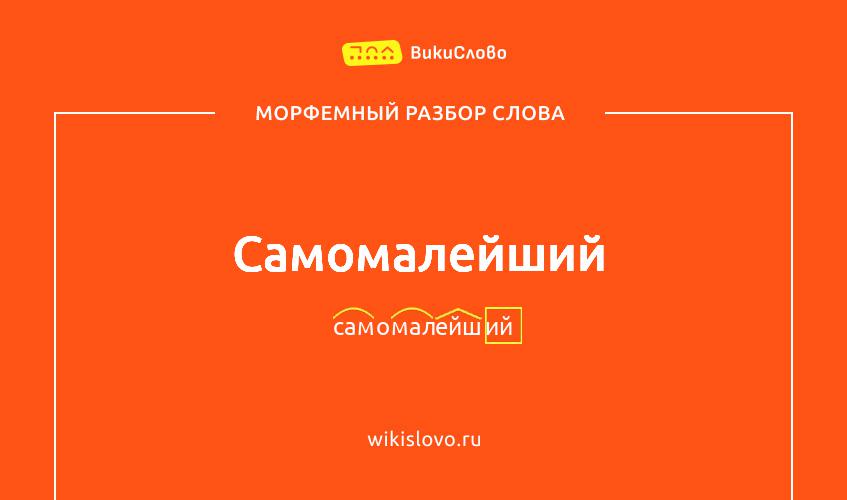 Морфемный разбор слова самомалейший
