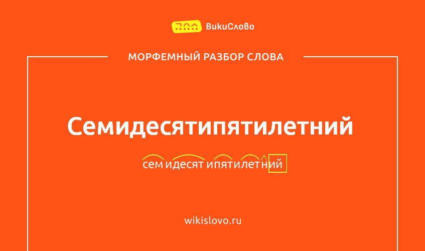 Морфемный разбор слова семидесятипятилетний