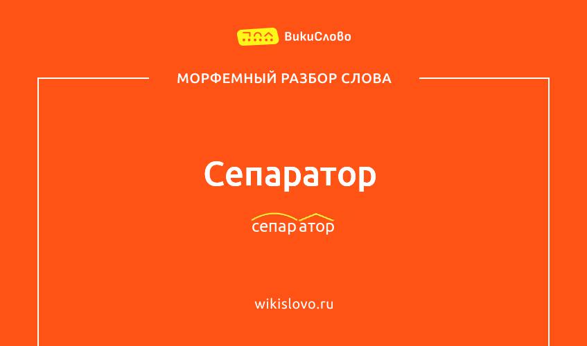 Морфемный разбор слова сепаратор