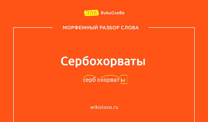 Морфемный разбор слова сербохорваты